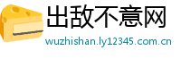 出敌不意网